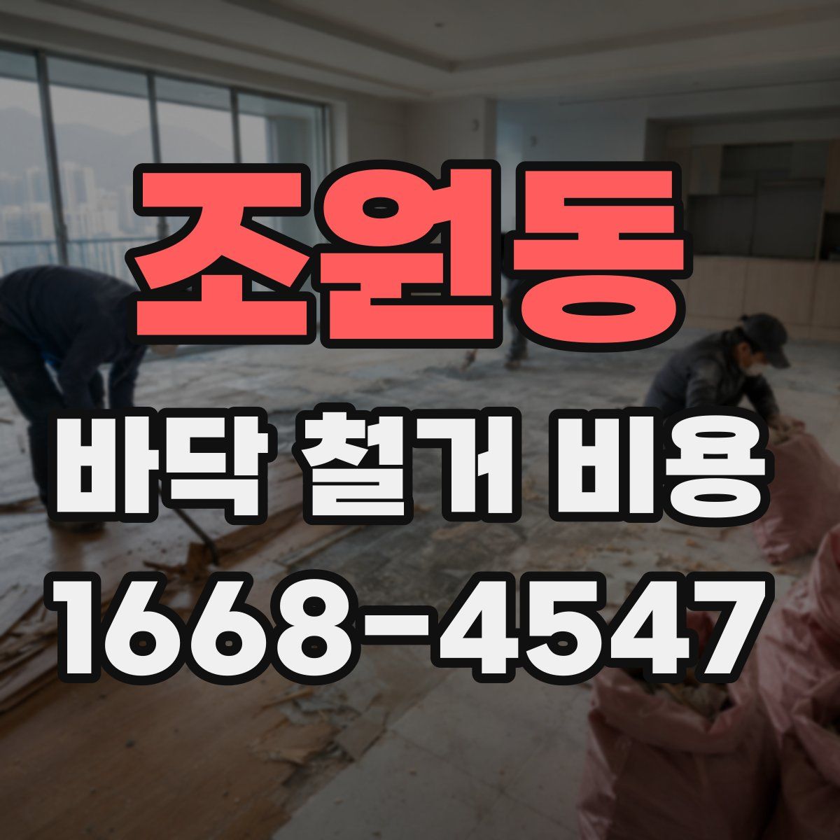 조원동 바닥 철거 비용