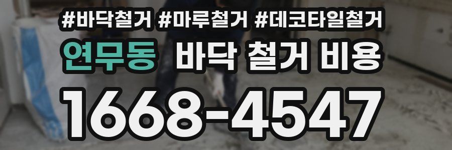 연무동 바닥 철거 비용