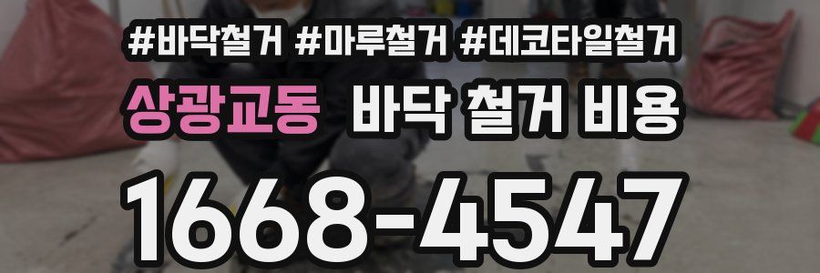상광교동 바닥 철거 비용