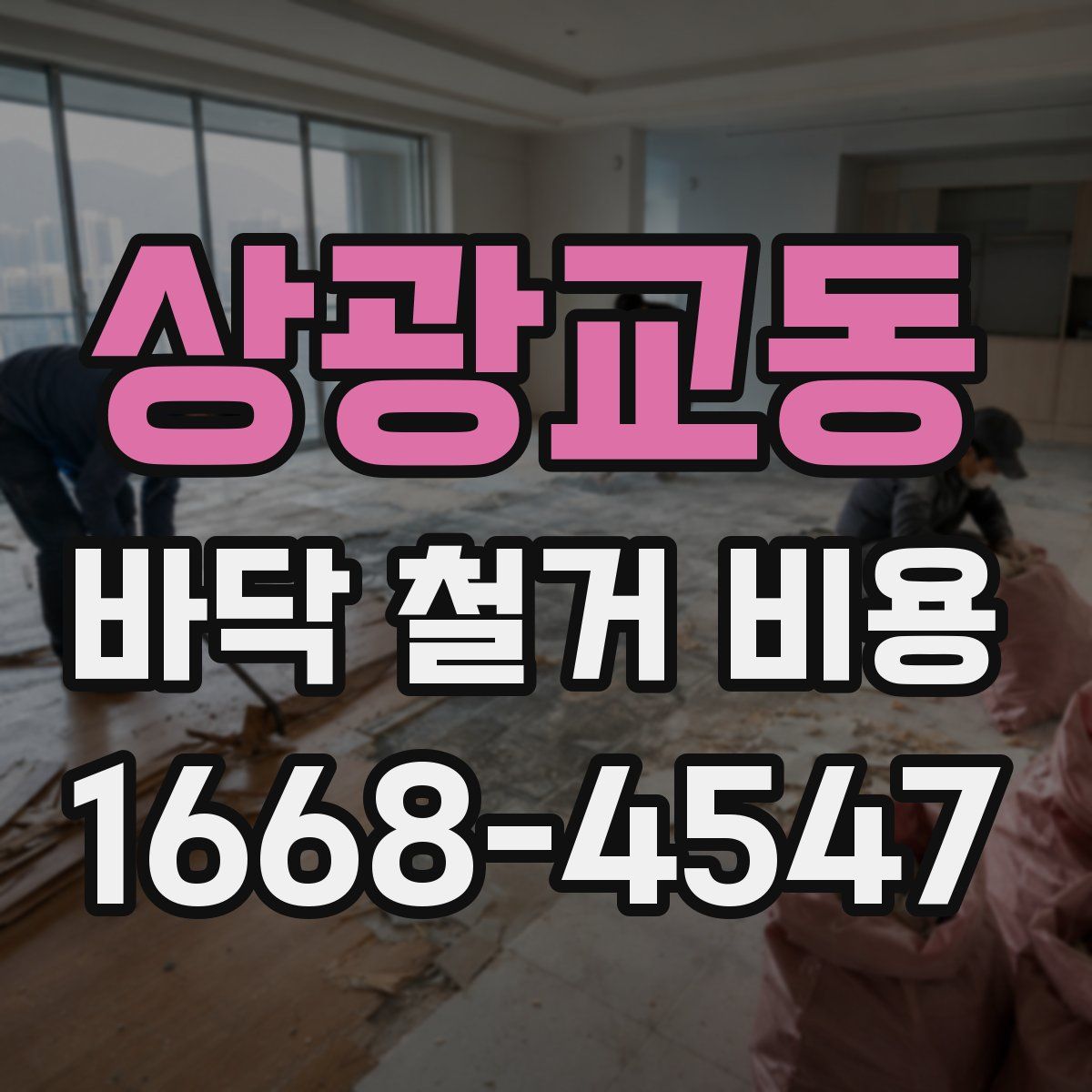 상광교동 바닥 철거 비용
