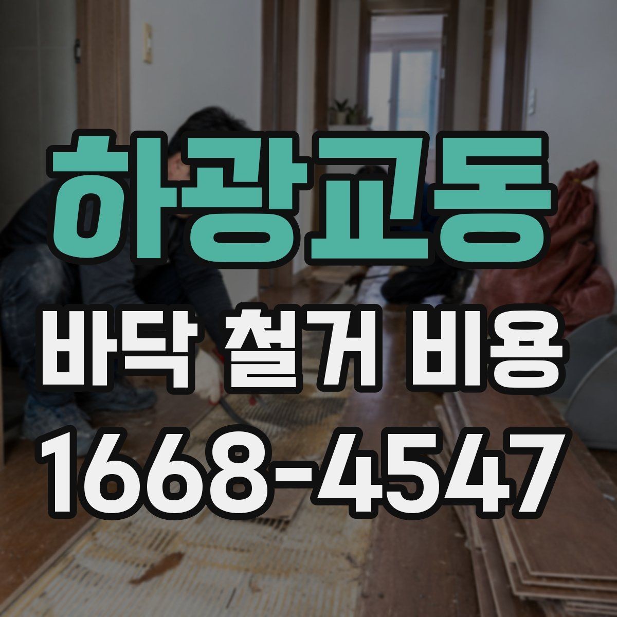 하광교동 바닥 철거 비용 확인 후 업체 선택할 때 볼 점