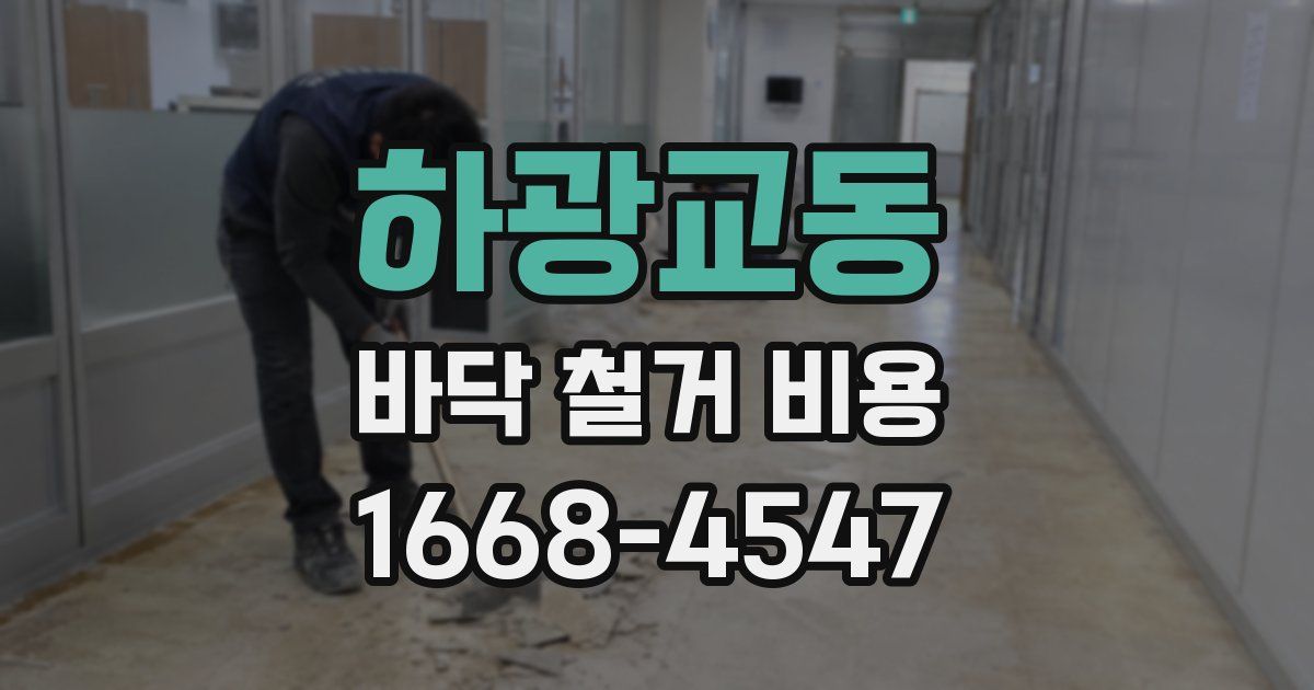 하광교동 바닥 철거 비용
