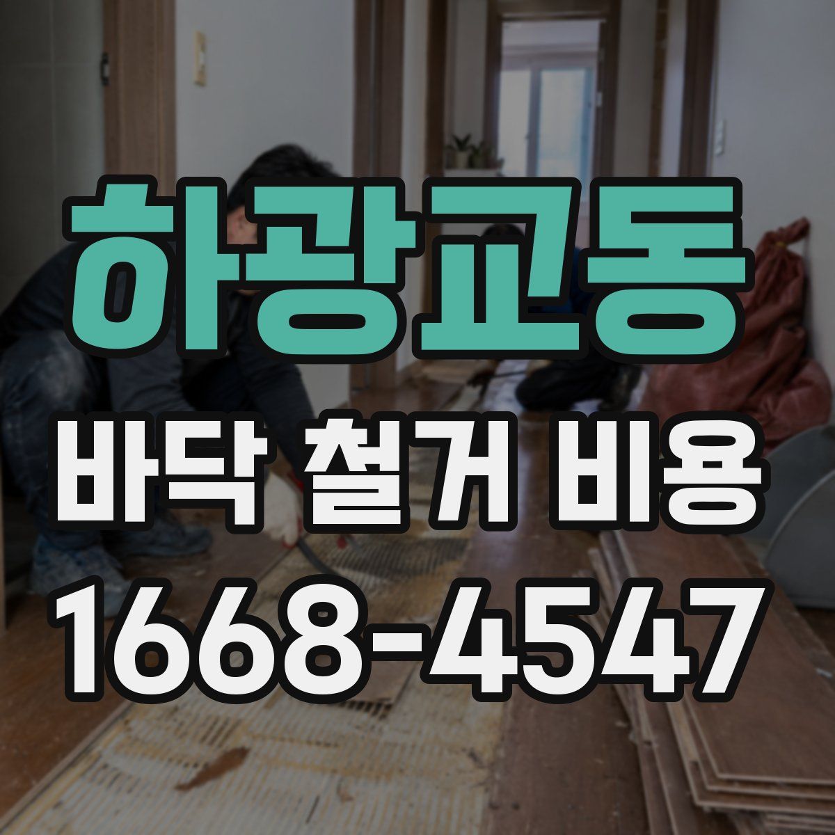 하광교동 바닥 철거 비용