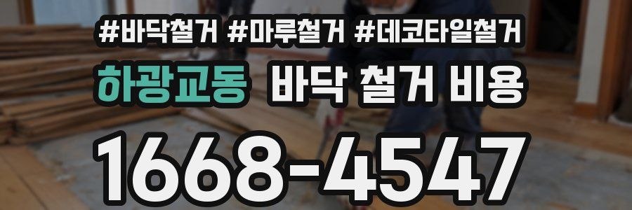 하광교동 바닥 철거 비용