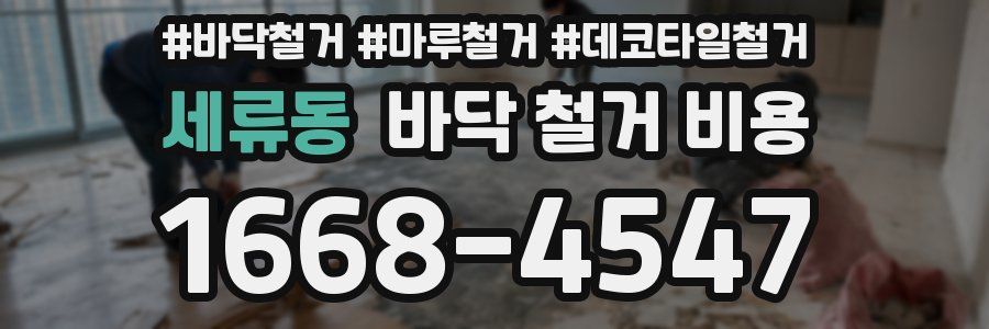 세류동 바닥 철거 비용