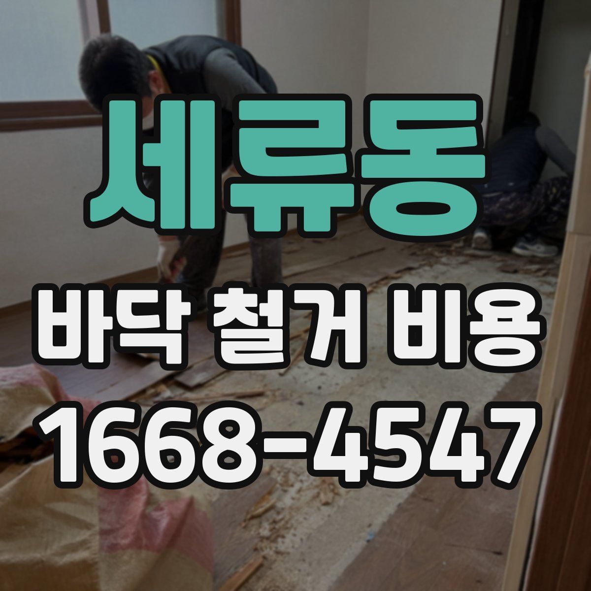 세류동 바닥 철거 비용