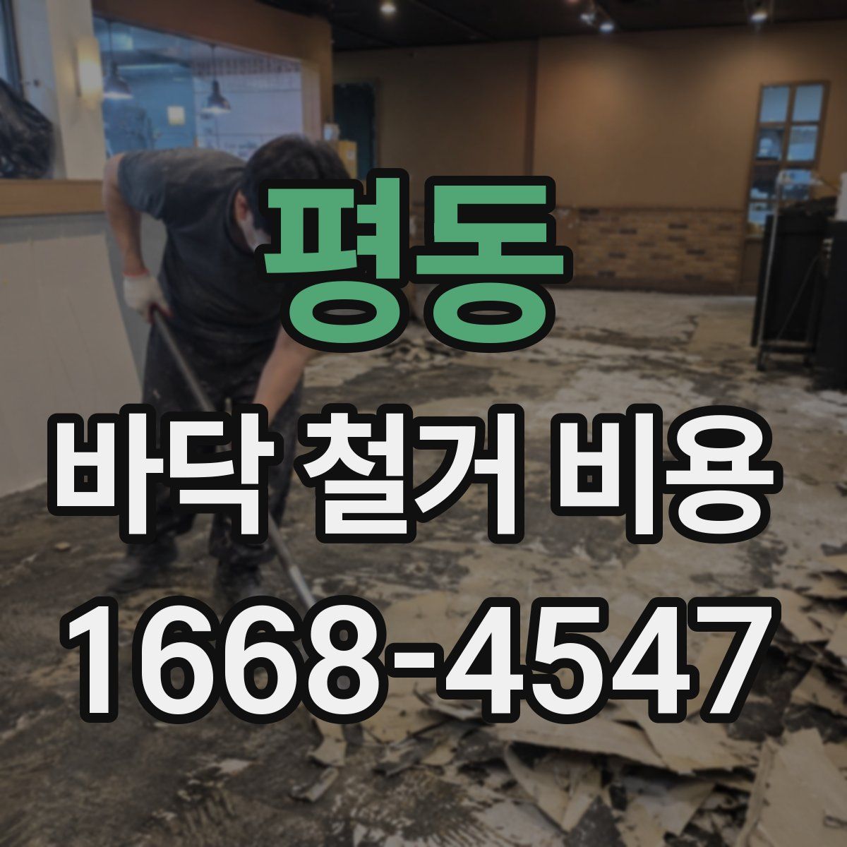 평동 바닥 철거 비용