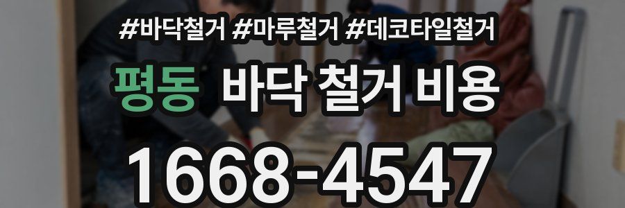 평동 바닥 철거 비용