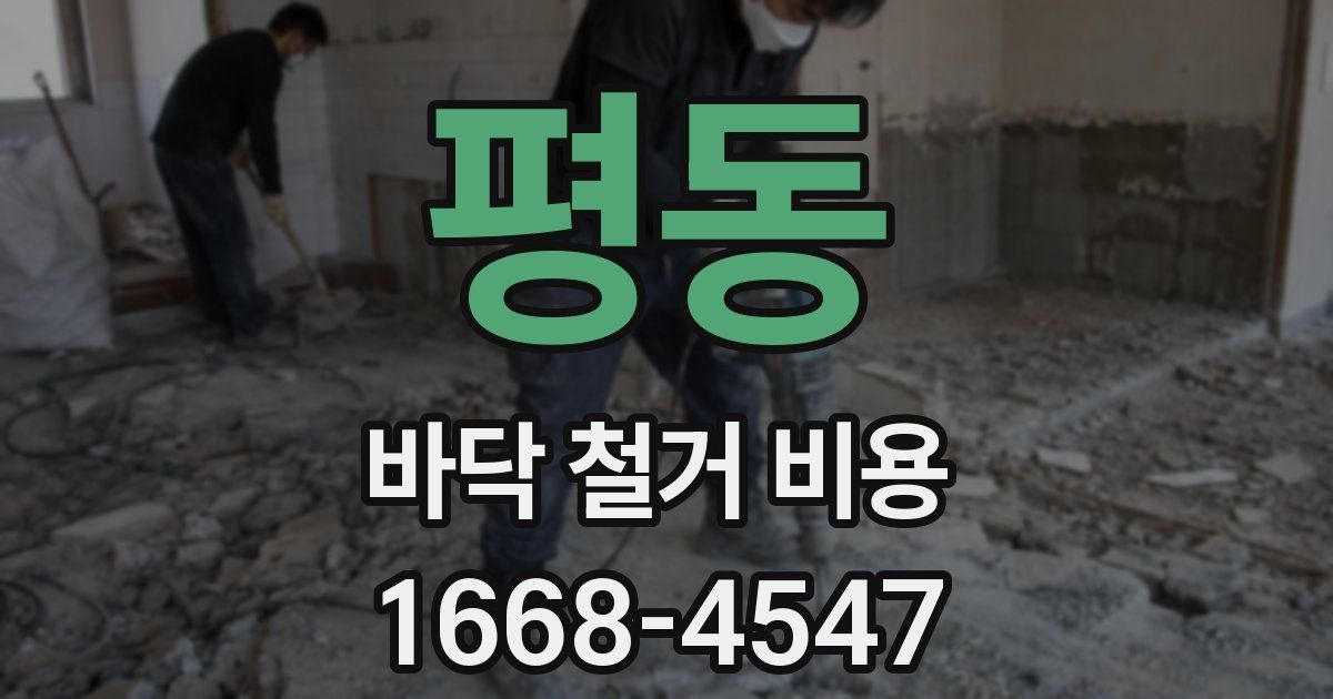 평동 바닥 철거 비용