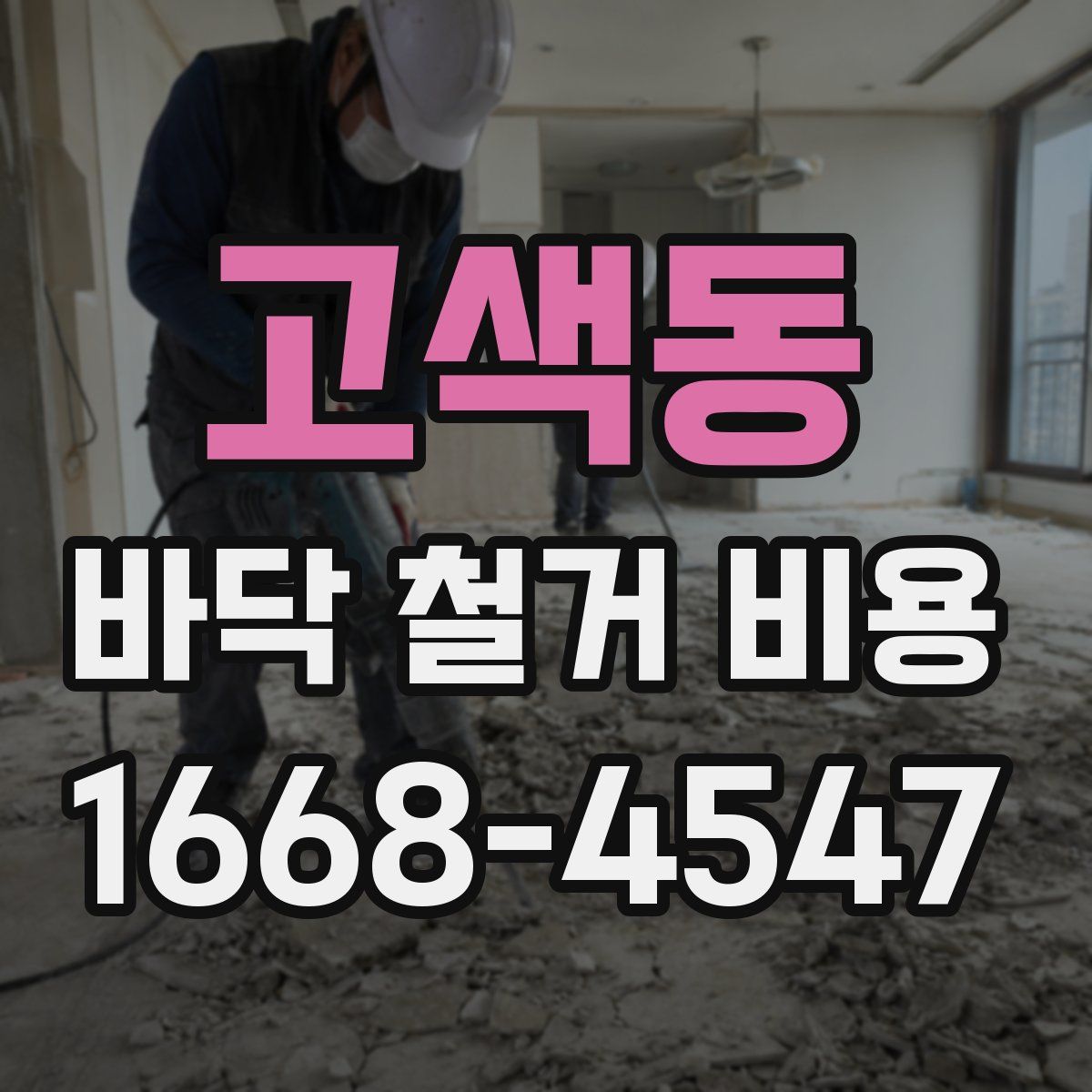 고색동 바닥 철거 비용