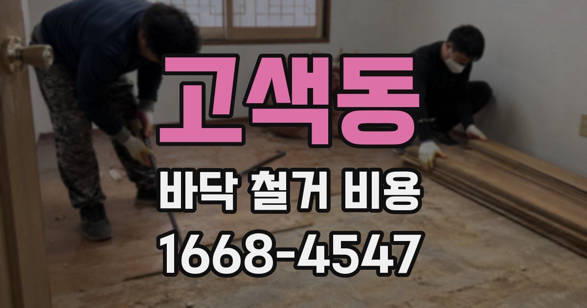 고색동 바닥 철거 비용