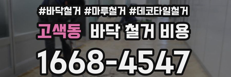 고색동 바닥 철거 비용