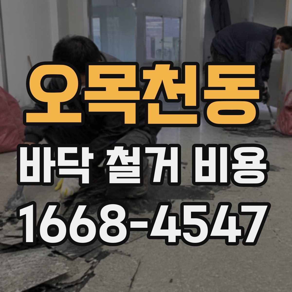 오목천동 바닥 철거 비용