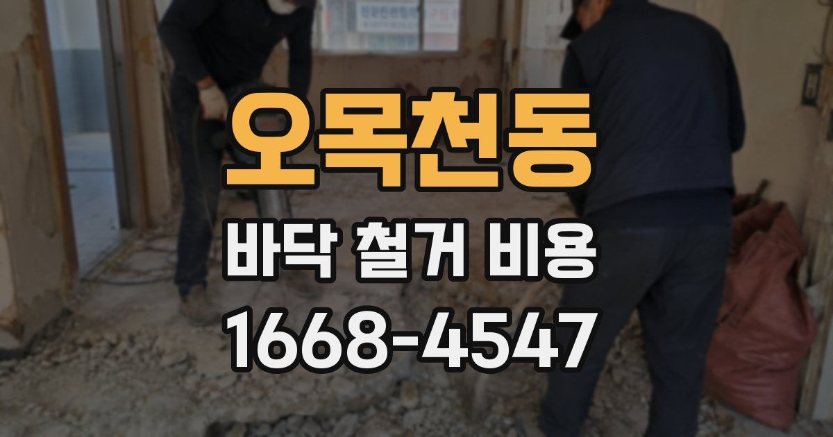 오목천동 바닥 철거 비용
