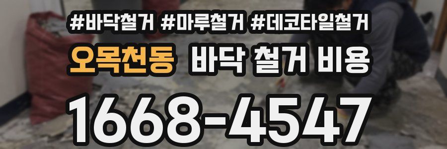 오목천동 바닥 철거 비용