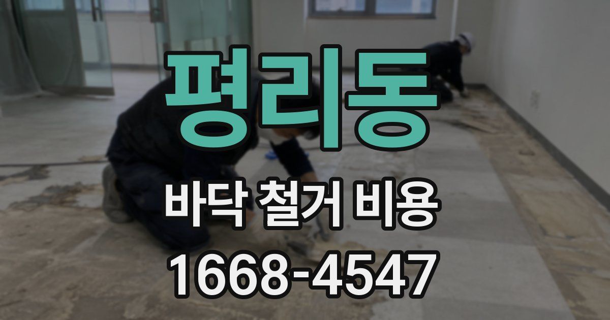 평리동 바닥 철거 비용
