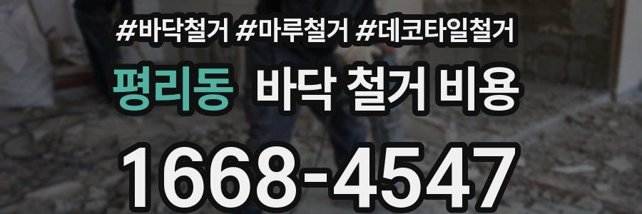 평리동 바닥 철거 비용