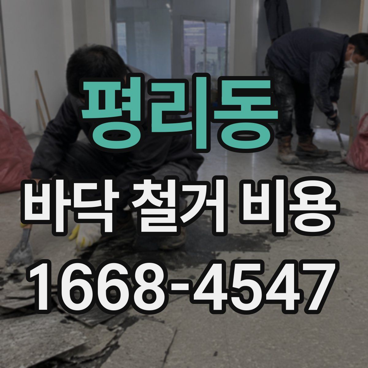 평리동 바닥 철거 비용