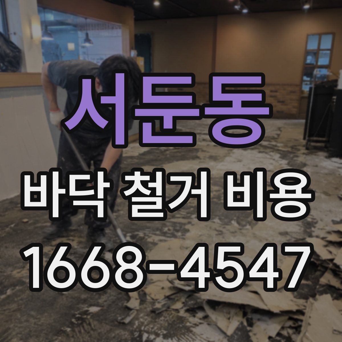 서둔동 바닥 철거 비용 예산 잡는 방법