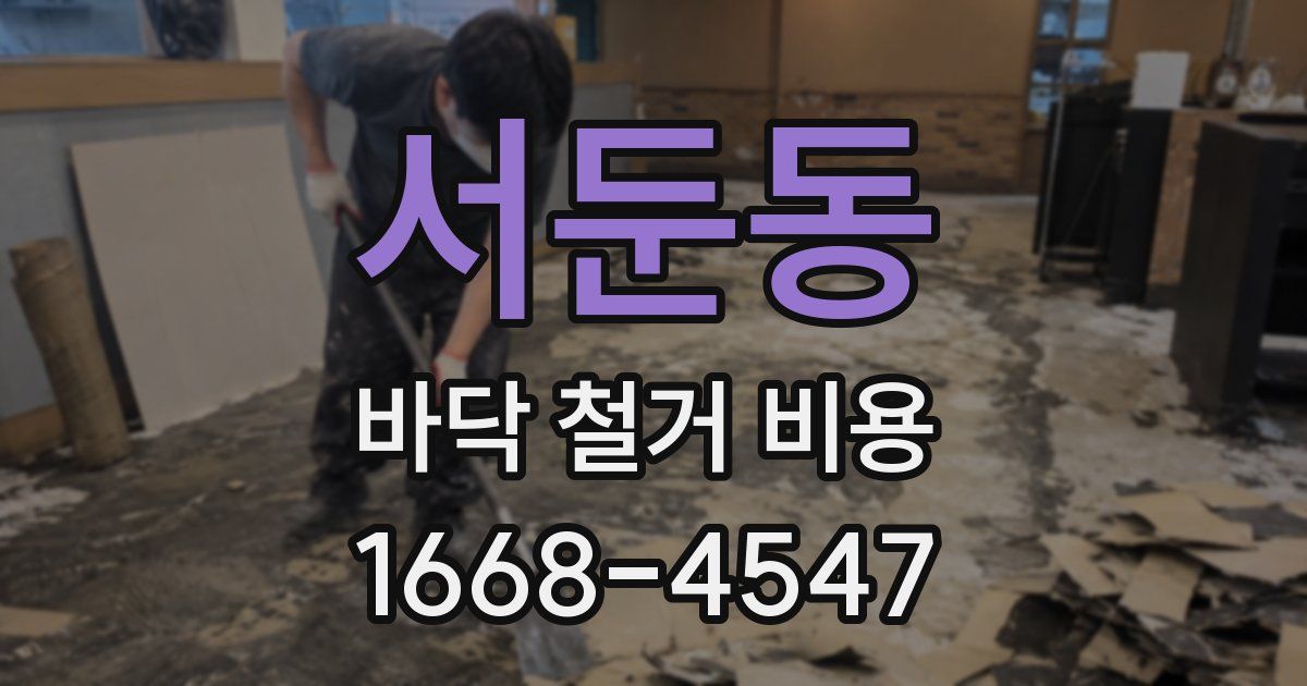 서둔동 바닥 철거 비용