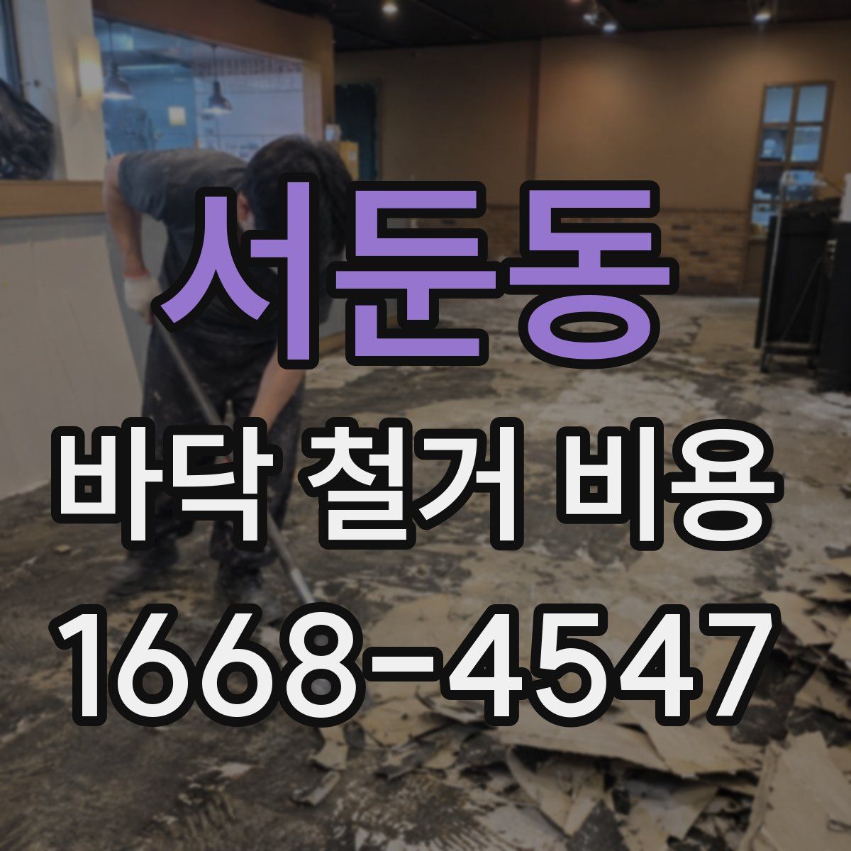 서둔동 바닥 철거 비용