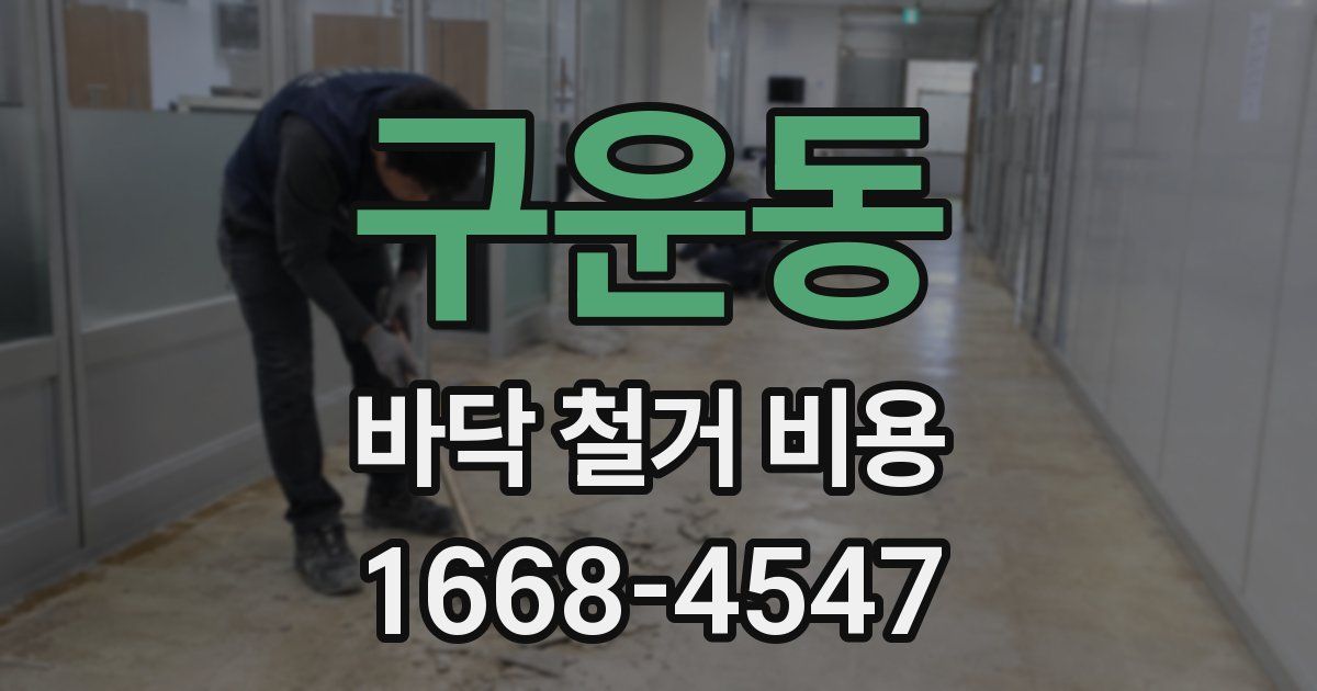 구운동 바닥 철거 비용