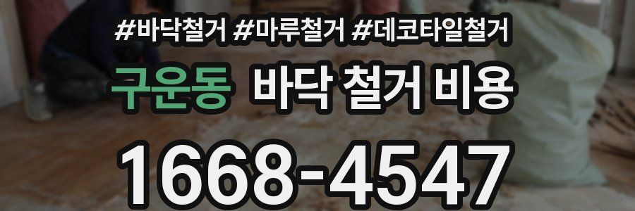 구운동 바닥 철거 비용