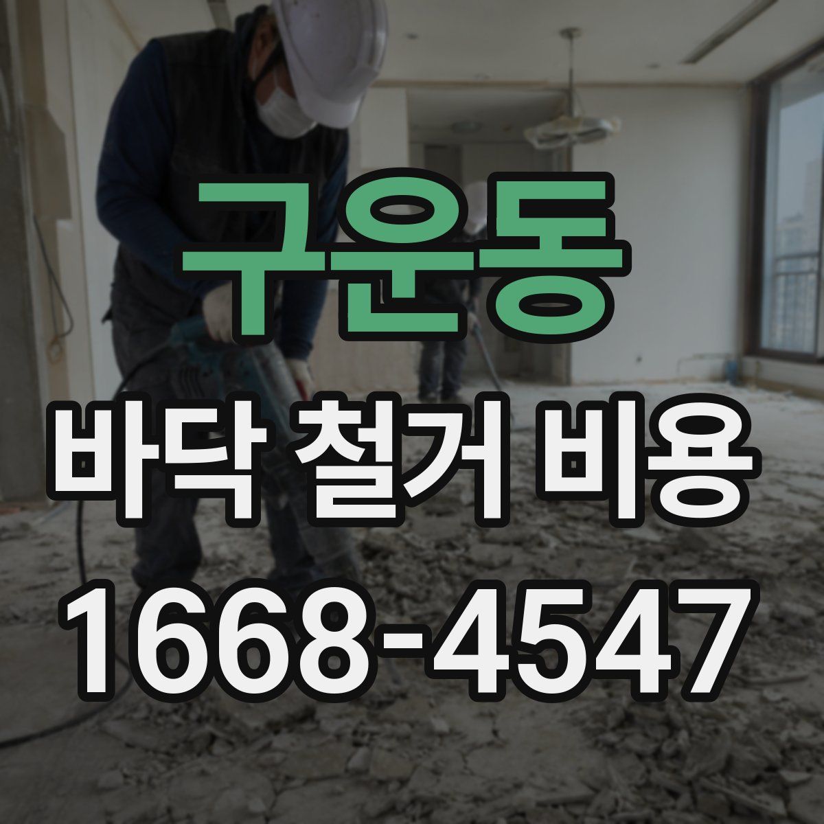 구운동 바닥 철거 비용