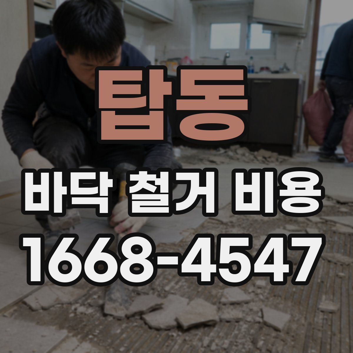 탑동 바닥 철거 비용
