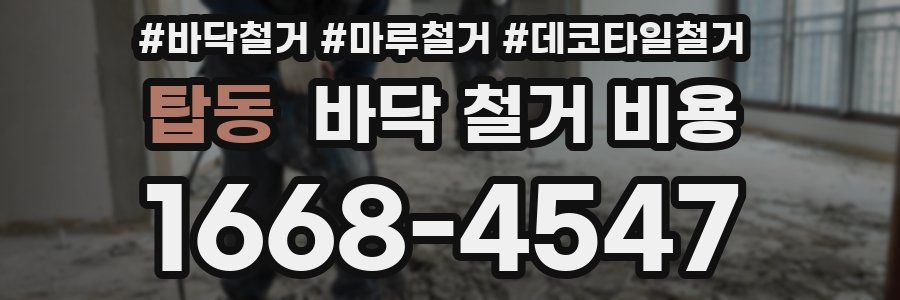 탑동 바닥 철거 비용