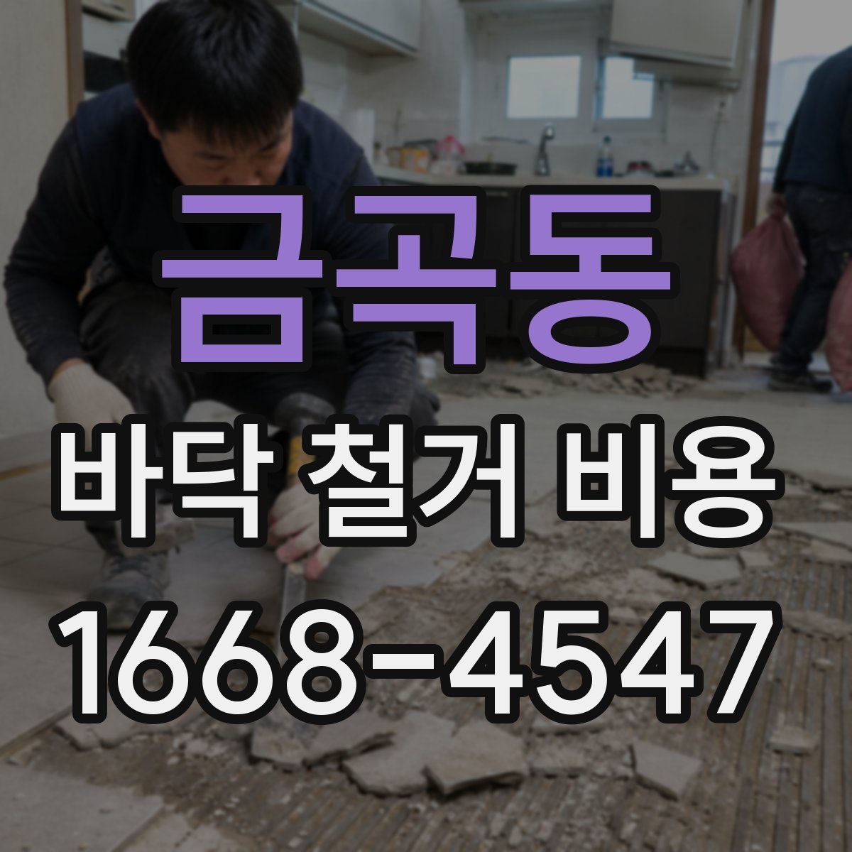 금곡동 바닥 철거 비용