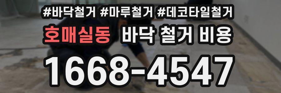 호매실동 바닥 철거 비용