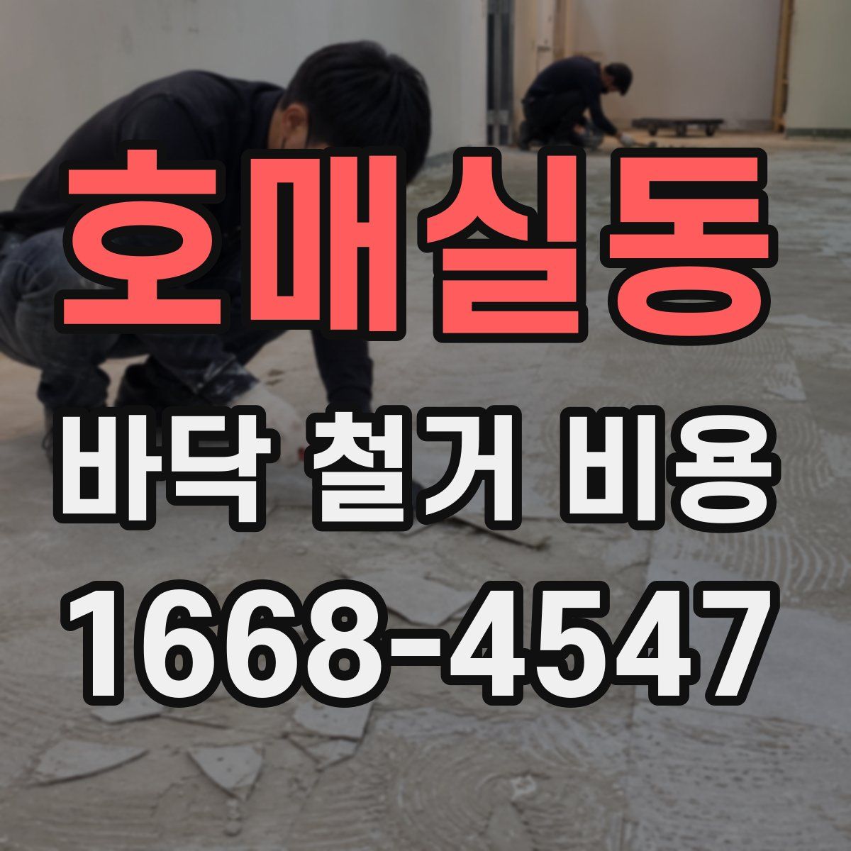 호매실동 바닥 철거 비용