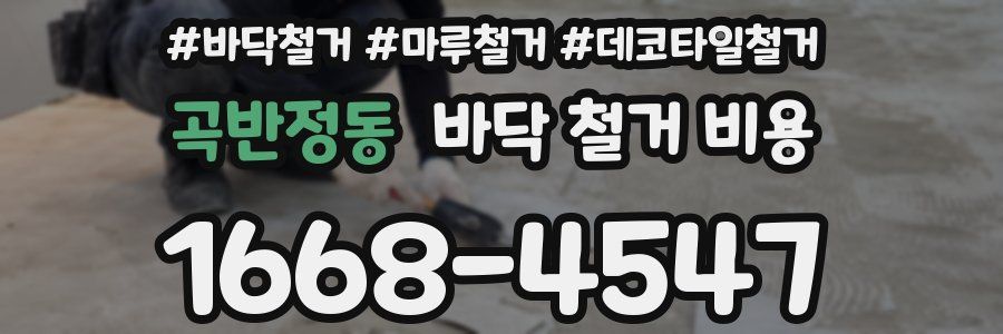 곡반정동 바닥 철거 비용