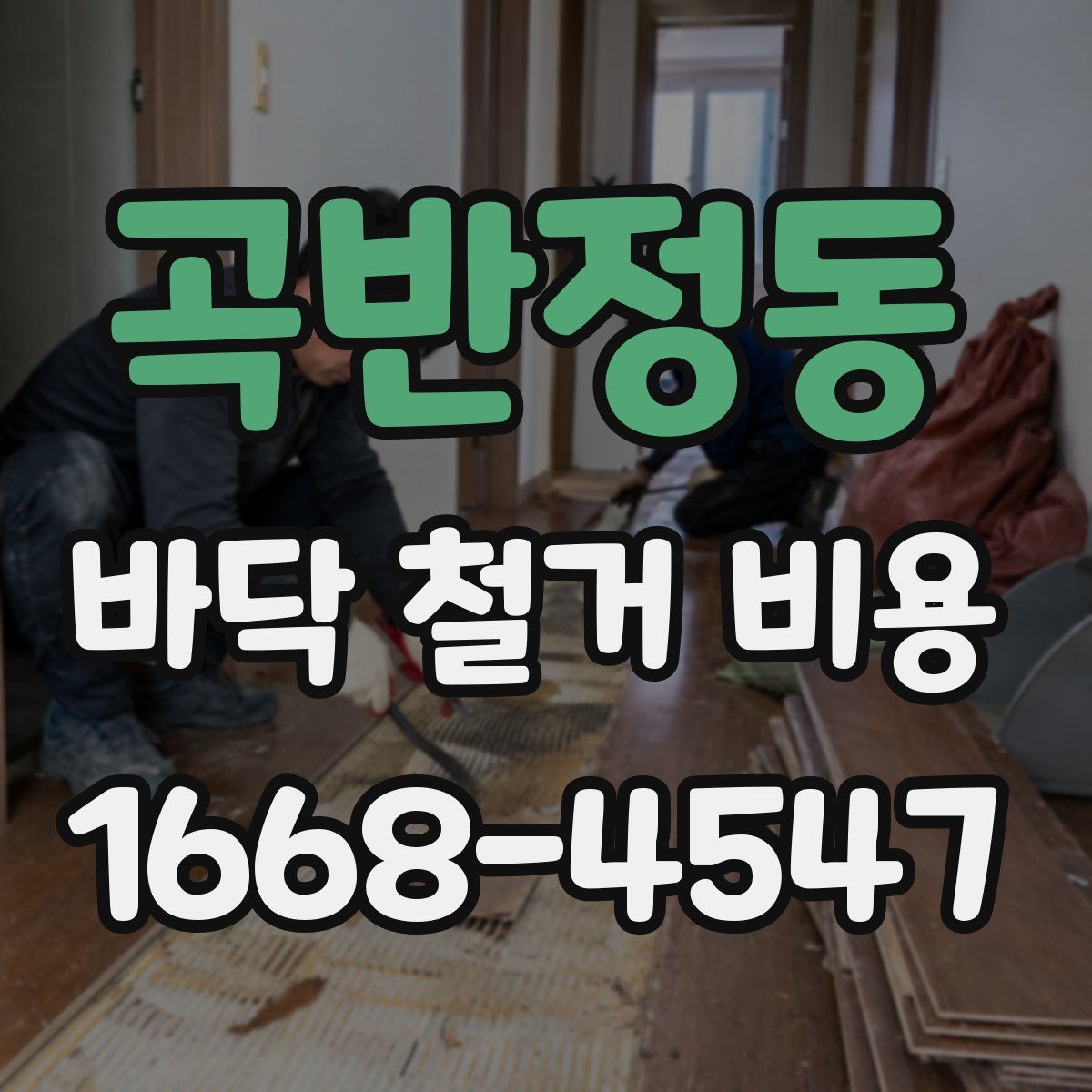 곡반정동 바닥 철거 비용