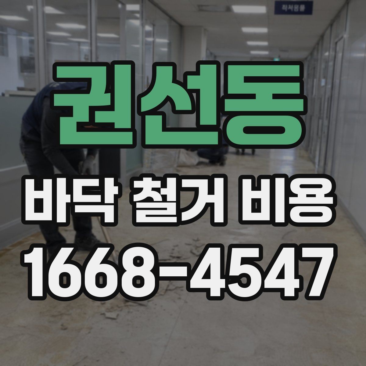 권선동 바닥 철거 비용 비교할 때 놓치기 쉬운 부분