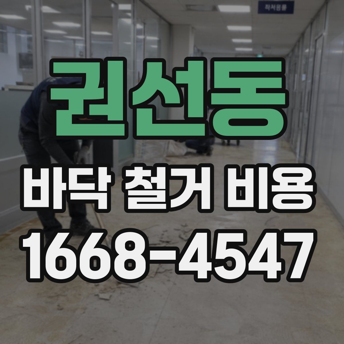 권선동 바닥 철거 비용