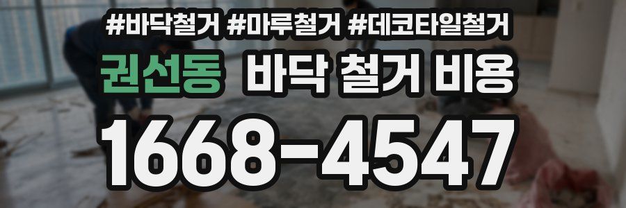 권선동 바닥 철거 비용