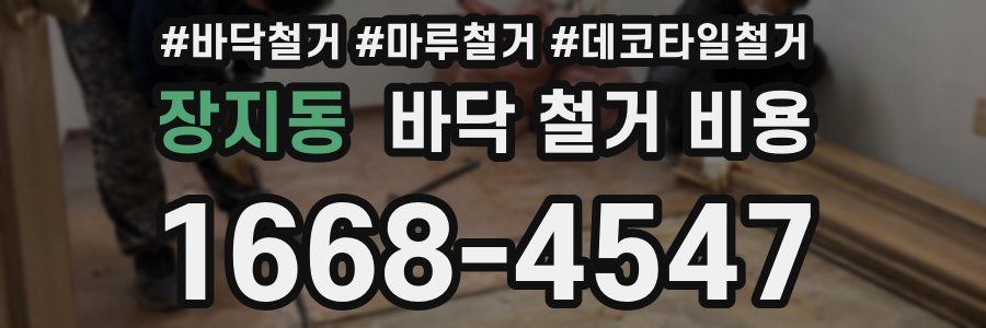장지동 바닥 철거 비용
