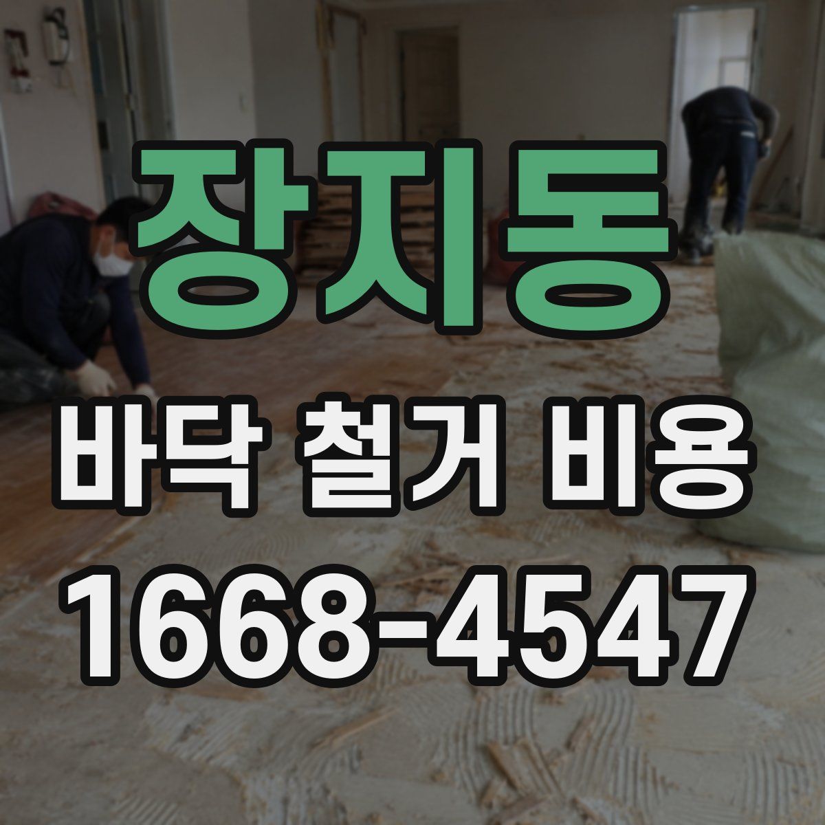 장지동 바닥 철거 비용