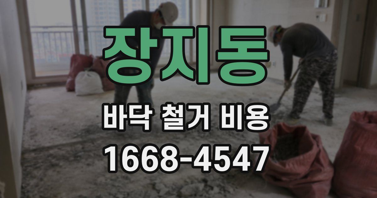 장지동 바닥 철거 비용