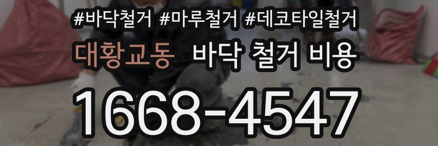 대황교동 바닥 철거 비용