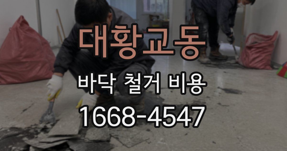 대황교동 바닥 철거 비용