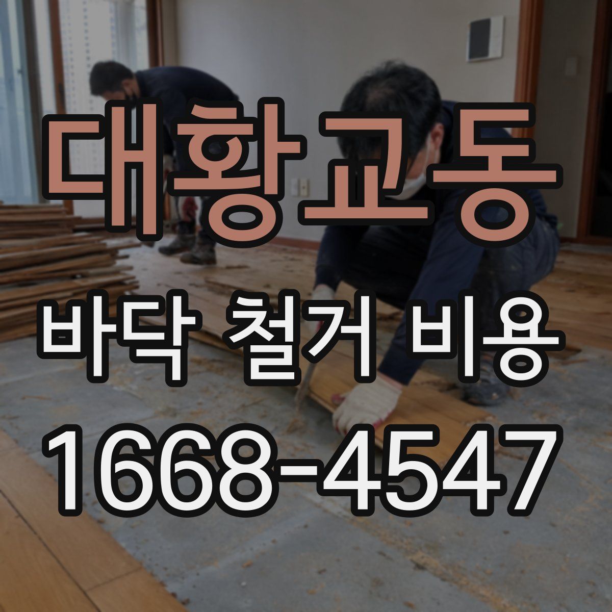 대황교동 바닥 철거 비용