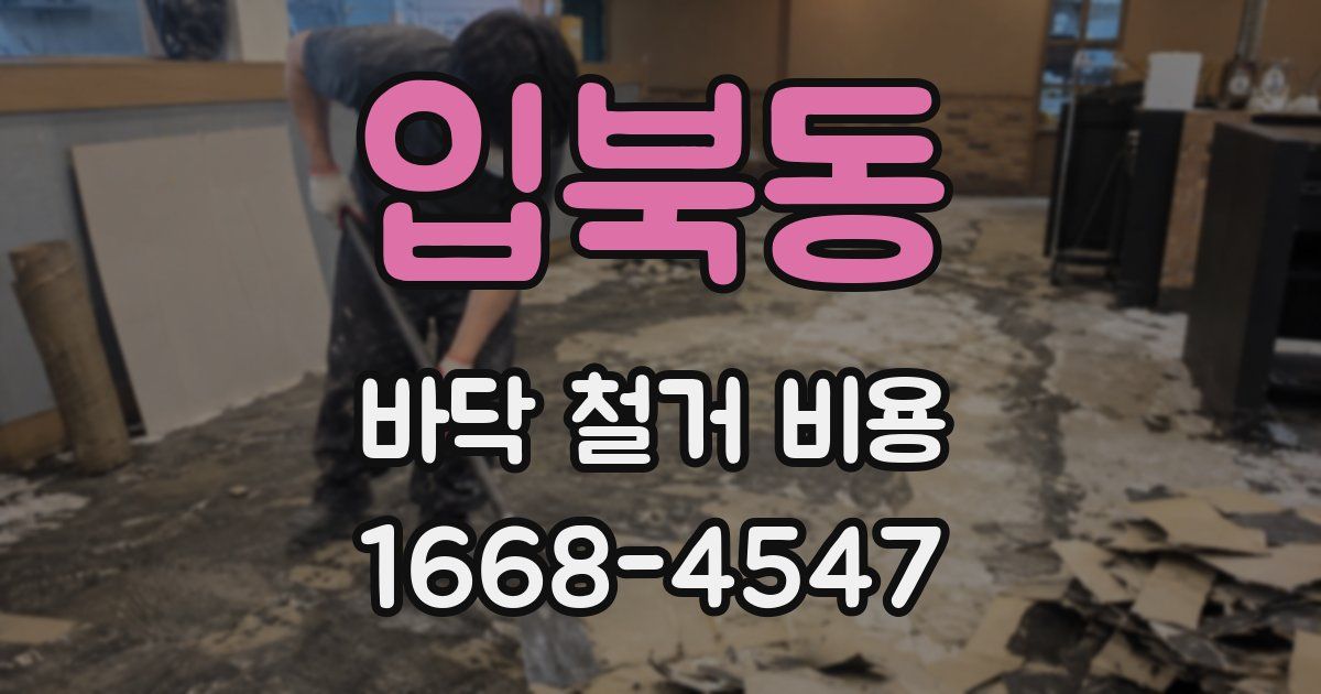 입북동 바닥 철거 비용