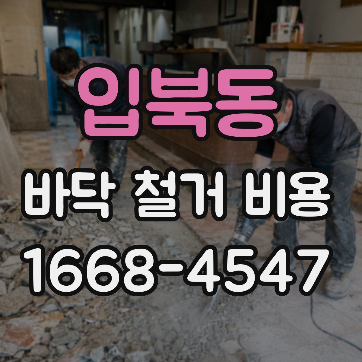 입북동 바닥 철거 비용
