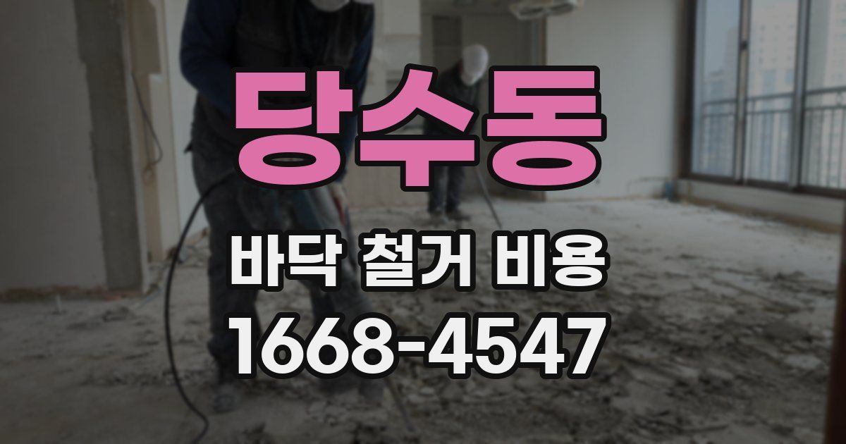 당수동 바닥 철거 비용