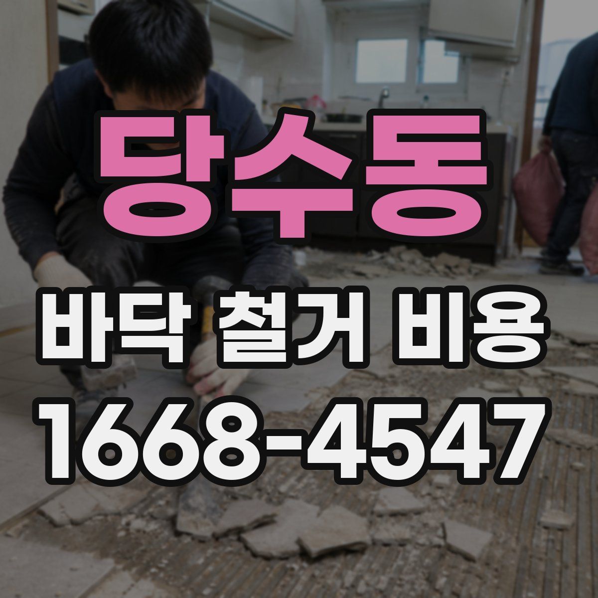 당수동 바닥 철거 비용
