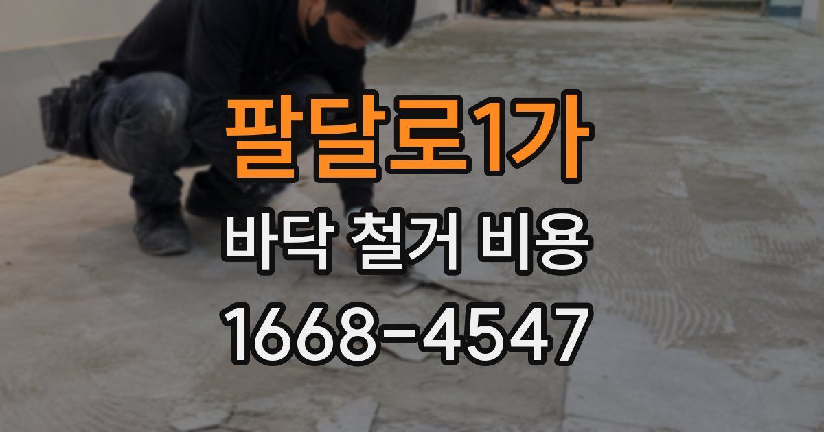팔달로1가 바닥 철거 비용
