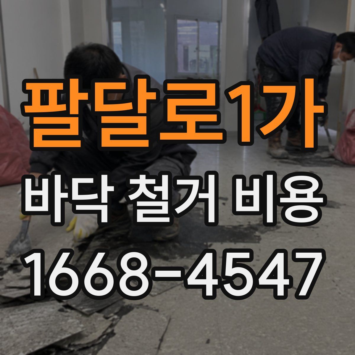 팔달로1가 바닥 철거 비용